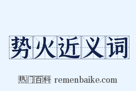 势火近义词是什么意思的图片